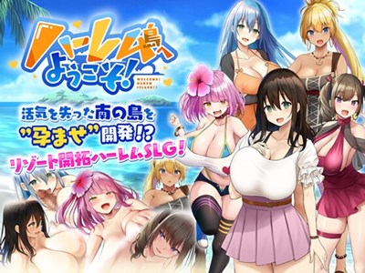 ハーレム島へようこそ！