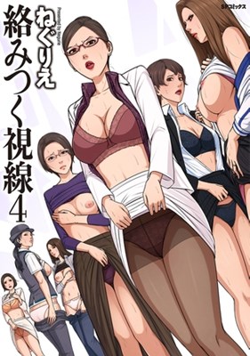 絡みつく視線 （4）