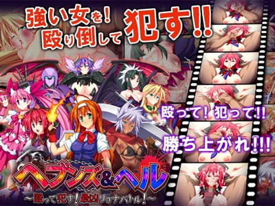 ヘブンズ＆ヘル～殴って犯す！最凶リョナバトル！～