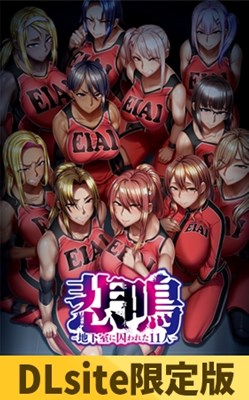 悲鳴-地下室に囚われた11人-