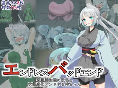 エンドレスバッドエンド 変態魔物達に敗北し 状態変化エンドする侍ちゃん