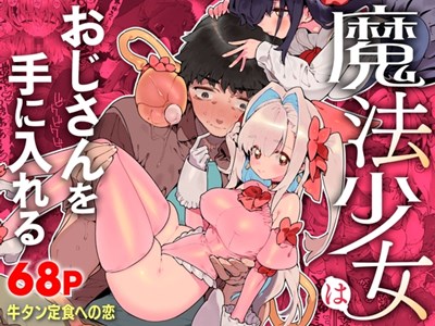 魔法少女はおじさんを手に入れる